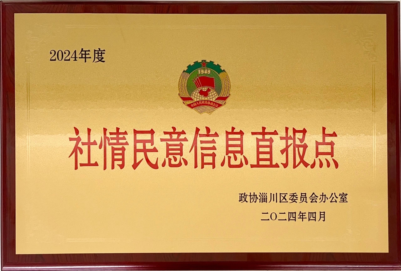 凱盛新材入選淄川區政協“社情民意信息直報點